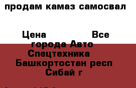 продам камаз самосвал › Цена ­ 230 000 - Все города Авто » Спецтехника   . Башкортостан респ.,Сибай г.